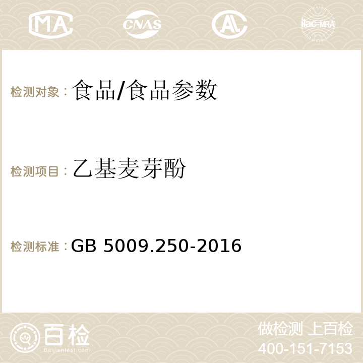 乙基麦芽酚 食品安全国家标准 食品中乙基麦芽酚的测定/GB 5009.250-2016