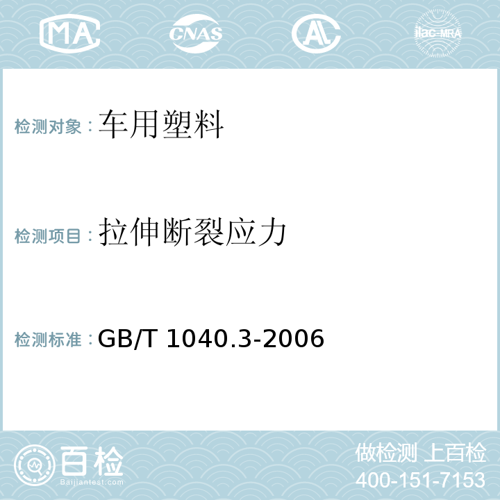 拉伸断裂应力 塑料 拉伸性能的测定-第 3 部分：薄膜和薄片的试验条件GB/T 1040.3-2006