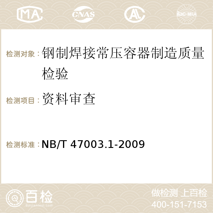 资料审查 钢制焊接常压容器 NB/T 47003.1-2009第9.8.1条