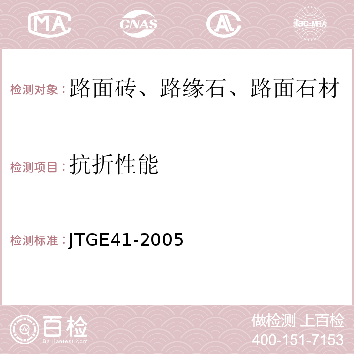 抗折性能 公路工程岩石试验规程 JTGE41-2005