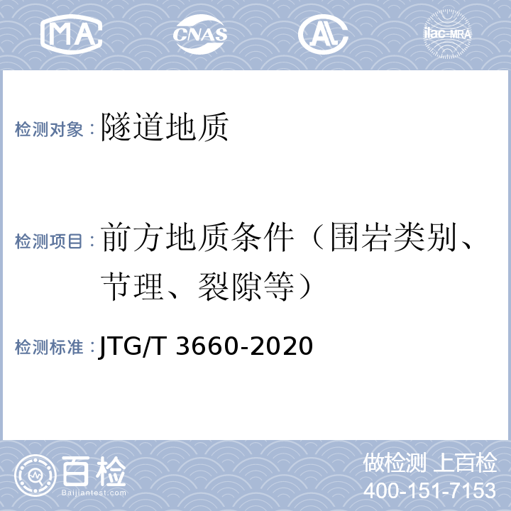 前方地质条件（围岩类别、节理、裂隙等） JTG/T 3660-2020 公路隧道施工技术规范