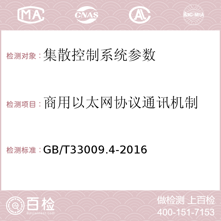 商用以太网协议通讯机制 GB/T 33009.4-2016 工业自动化和控制系统网络安全 集散控制系统(DCS) 第4部分:风险与脆弱性检测要求