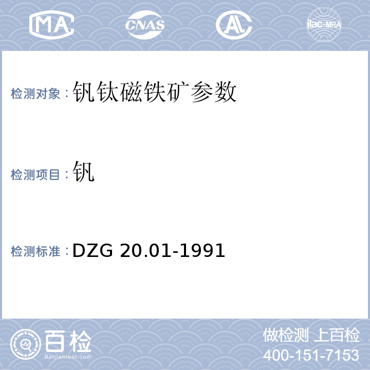 钒 岩石矿物分析 钒矿石物相分析-硫化物中钒DZG 20.01-1991（磷570）