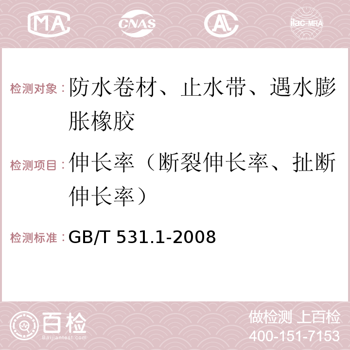 伸长率（断裂伸长率、扯断伸长率） 硫化橡胶或热塑性橡胶 压入硬度试验方法 第1部分：邵氏硬度计法（邵尔硬度） GB/T 531.1-2008