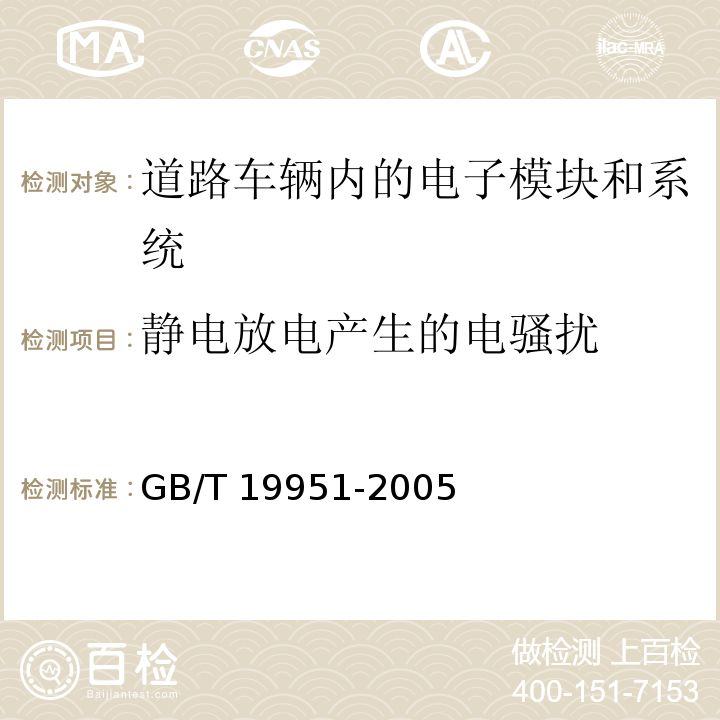 静电放电产生的电骚扰 道路车辆 静电放电产生的电骚扰试验方法GB/T 19951-2005