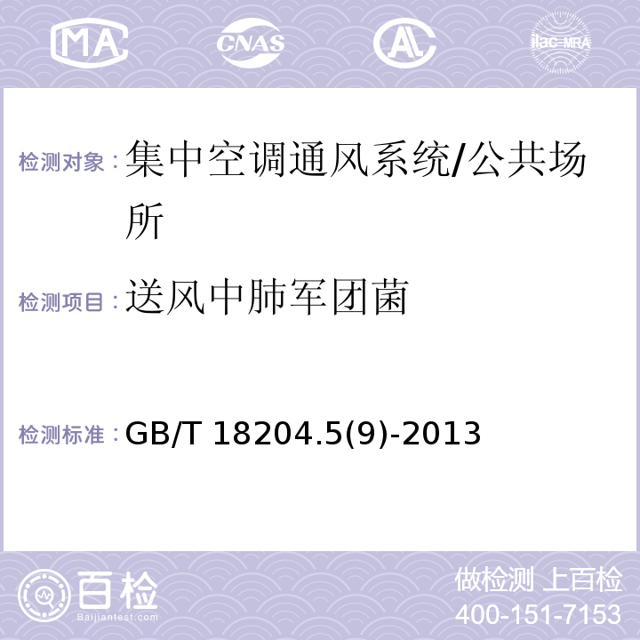 送风中肺军团菌 公共场所卫生检验方法 第5部分：集中空调通风系统 /GB/T 18204.5(9)-2013