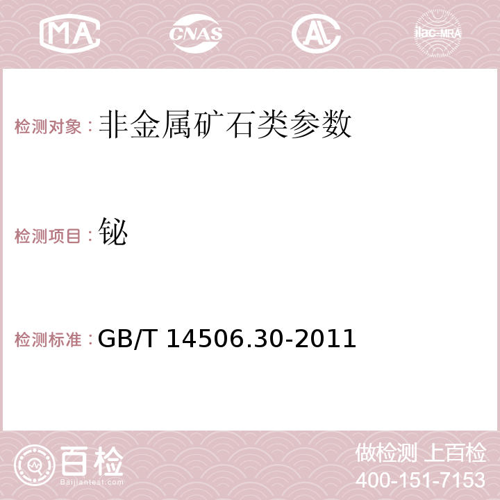 铋 GB/T 14506.3-2010 硅酸盐岩石化学分析方法 第3部分:二氧化硅量测定