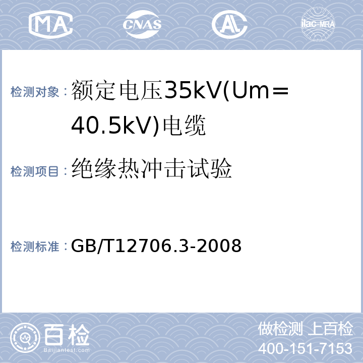 绝缘热冲击试验 额定电压1kV(Um=1.2kV)到35kV(Um=40.5kV)挤包绝缘电力电缆及附件 第3部分:额定电压35kV(Um=40.5kV)电缆 GB/T12706.3-2008 19.9