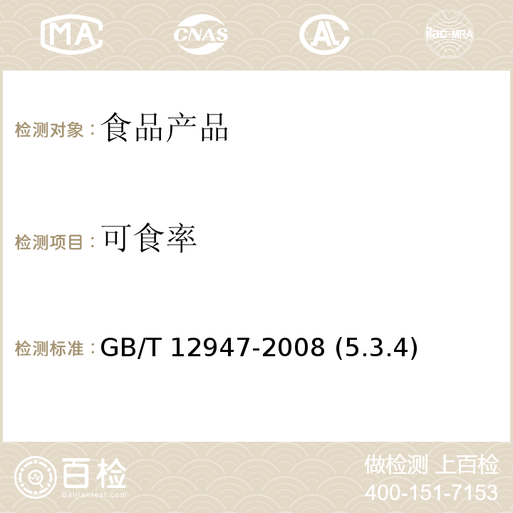 可食率 鲜柑橘 GB/T 12947-2008 (5.3.4)