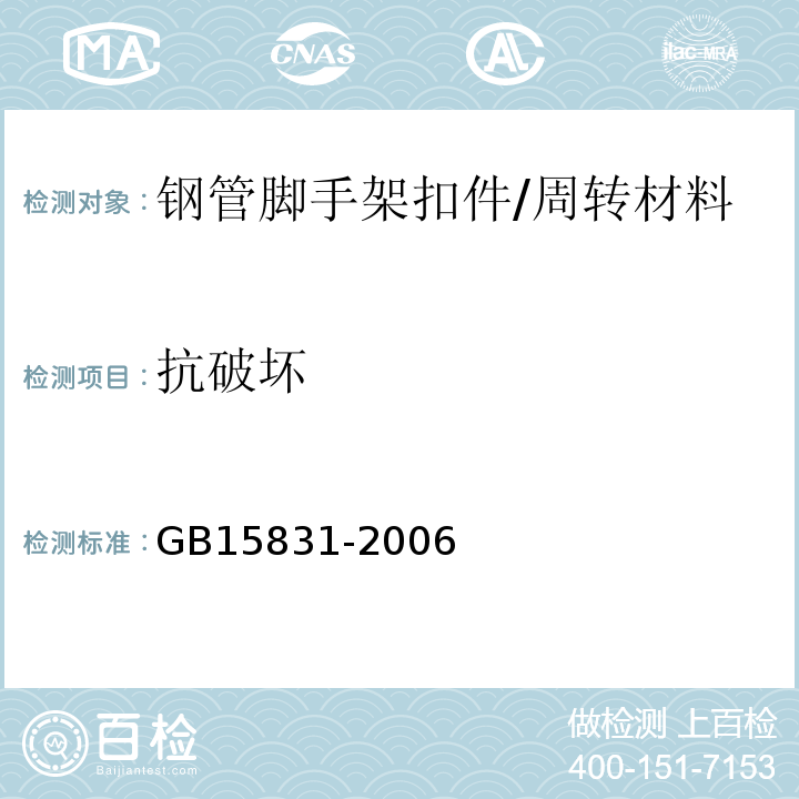 抗破坏 钢管脚手架扣件 /GB15831-2006