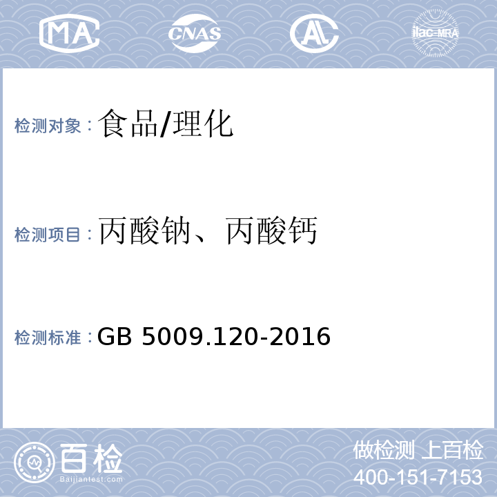 丙酸钠、丙酸钙 食品安全国家标准食品中丙酸钠、丙酸钙的测定/GB 5009.120-2016