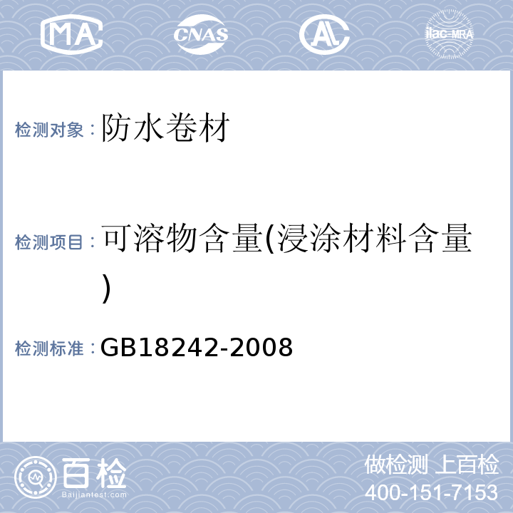 可溶物含量(浸涂材料含量) 弹性体改性沥青防水卷材 GB18242-2008