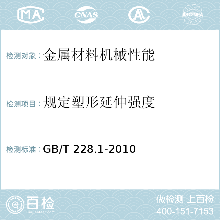 规定塑形延伸强度 金属材料 拉伸试验 第1部分：室温试验方法 GB/T 228.1-2010