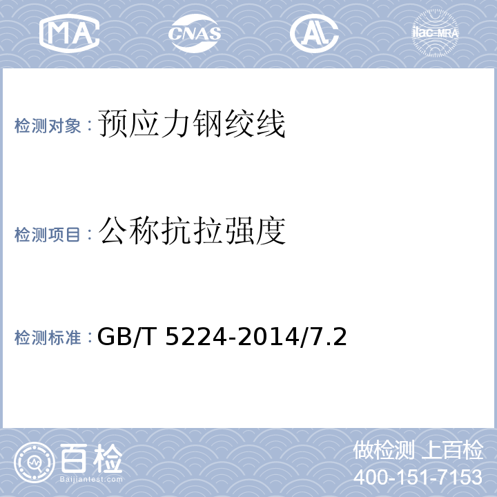 公稱抗拉強度 預應力混凝土用鋼絞線 GB/T 5224-2014/7.2