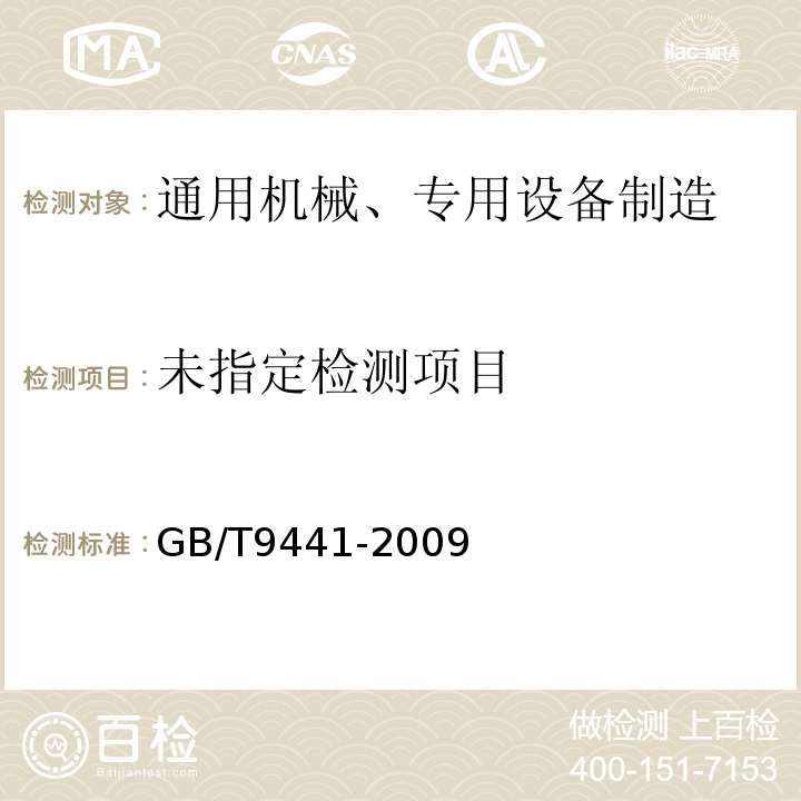 球墨铸铁件金相检验球墨铸铁金相检验GB/T9441-2009