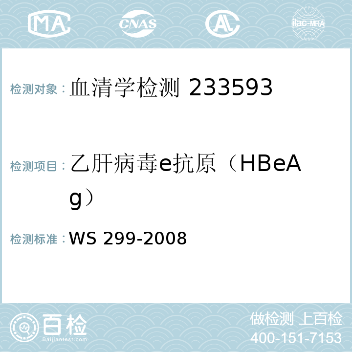 乙肝病毒e抗原（HBeAg） 乙型病毒性肝炎诊断标准WS 299-2008 附录A（A.1.3）