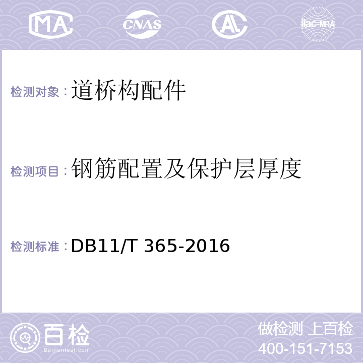 钢筋配置及保护层厚度 钢筋保护层厚度和钢筋直径检测技术规程