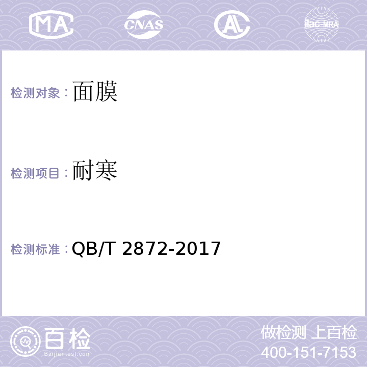 耐寒 面膜QB/T 2872-2017
