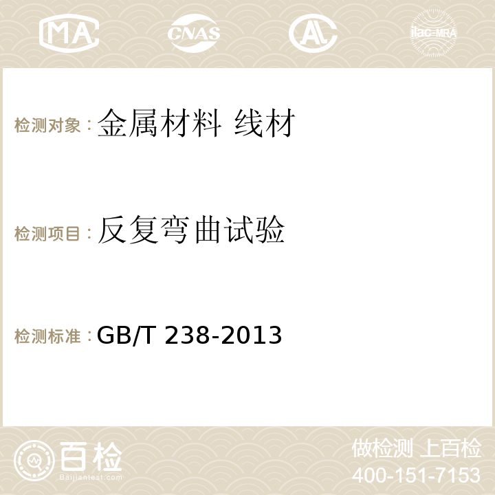 反復(fù)彎曲試驗 金屬材料 線材 反復(fù)彎曲GB/T 238-2013