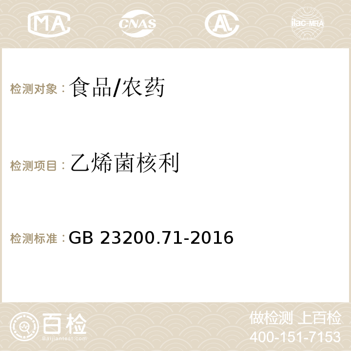 乙烯菌核利 食品安全國家標準 食品中二縮甲酰亞胺類農藥殘留量的測定 氣相色譜-質譜法/GB 23200.71-2016