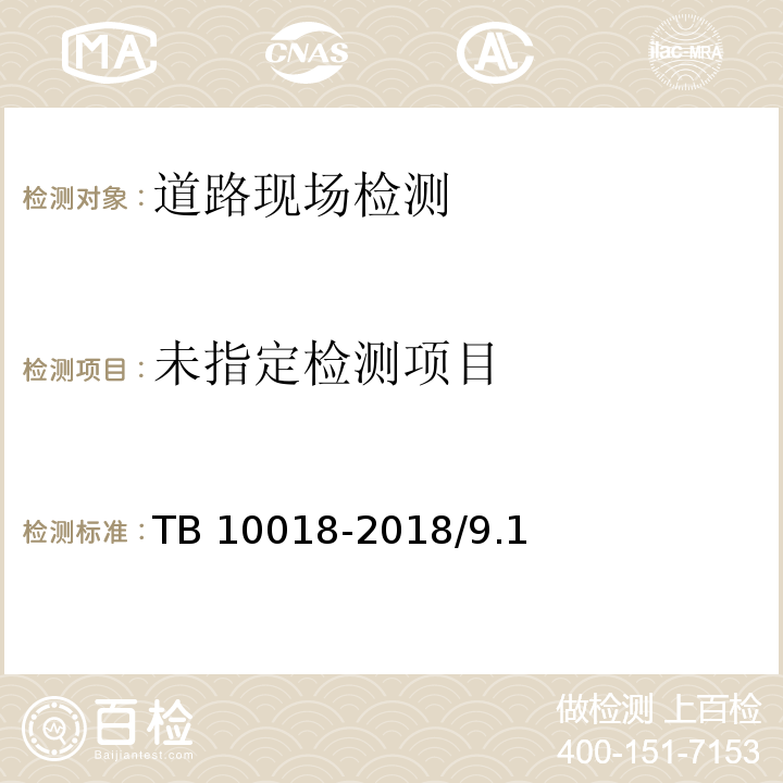 铁路工程地质原位测试规TB 10018-2018/9.1