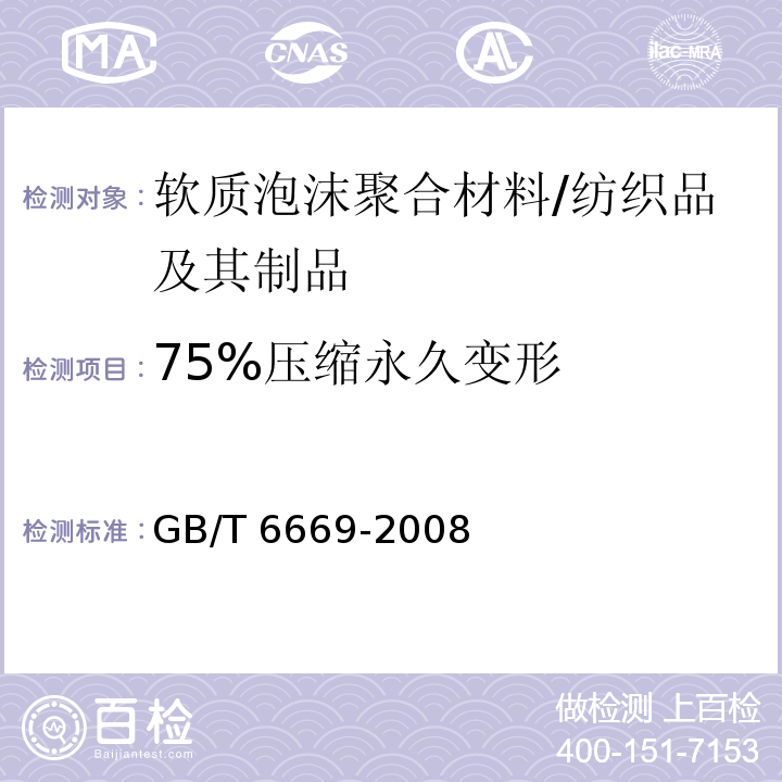75%压缩永久变形 软质泡沫聚合材料 压缩永久变形的测定 /GB/T 6669-2008
