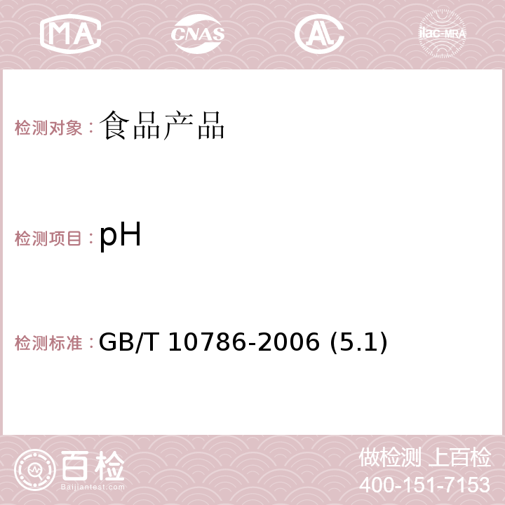 pH 罐头食品的检验方法 GB/T 10786-2006 (5.1)