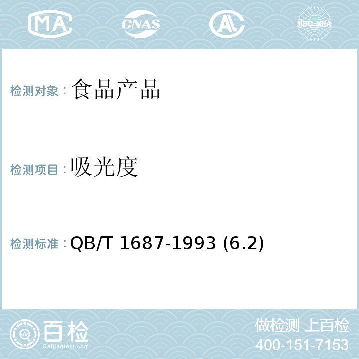 吸光度 浓缩苹果清汁 QB/T 1687-1993 (6.2)