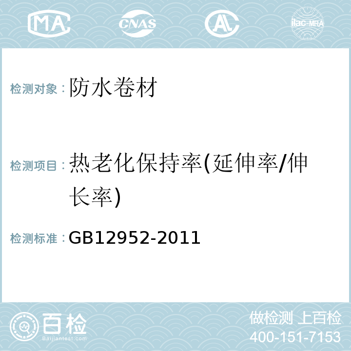 热老化保持率(延伸率/伸长率) 聚氯乙烯（PVC）防水卷材 GB12952-2011