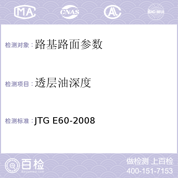 透层油深度 公路路基路面现场测试规程 JTG E60-2008