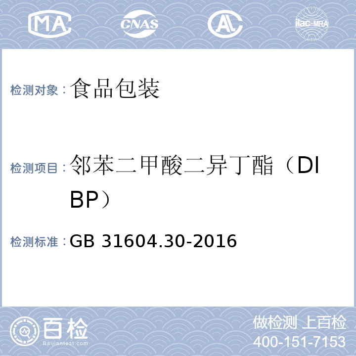 邻苯二甲酸二异丁酯（DIBP） 食品安全国家标准 食品接触材料及制品 邻苯二甲酸酯的测定和迁移量的测定