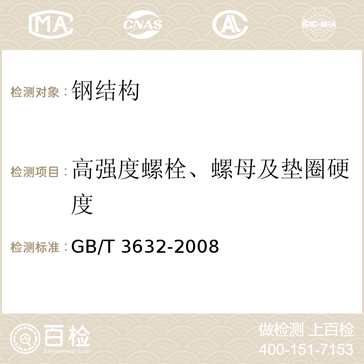 高强度螺栓、螺母及垫圈硬度 钢结构用扭剪型高强度螺栓连接副 GB/T 3632-2008