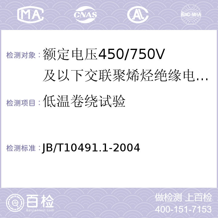 低温卷绕试验 额定电压450/750V及以下交联聚烯烃绝缘电线和电缆 第1部分：一般规定JB/T10491.1-2004