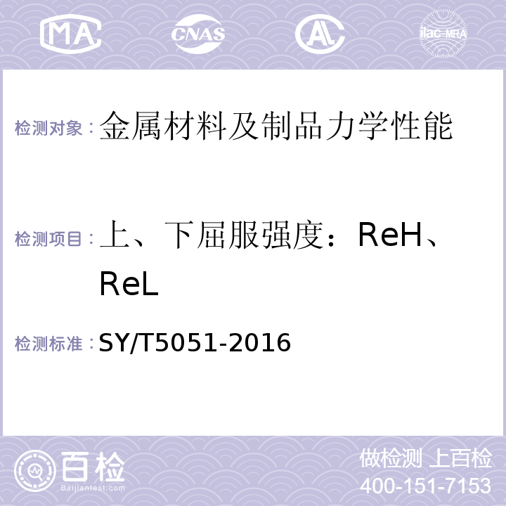 上、下屈服强度：ReH、ReL SY/T 5051-2016 随钻井眼修整工具