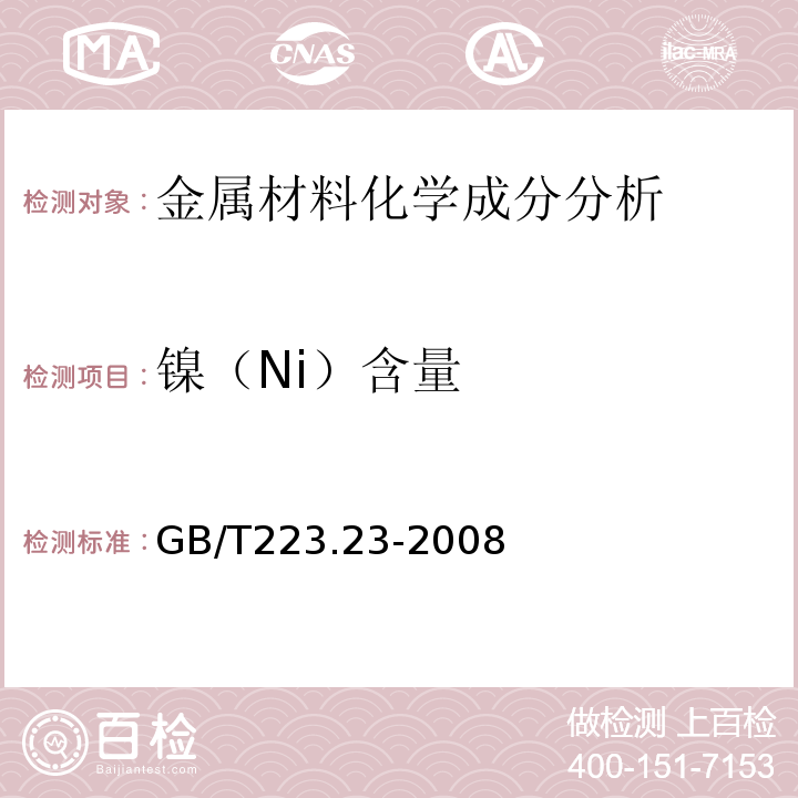 镍（Ni）含量 钢铁及合金镍含量的测定丁二酮肟分光光度法 GB/T223.23-2008