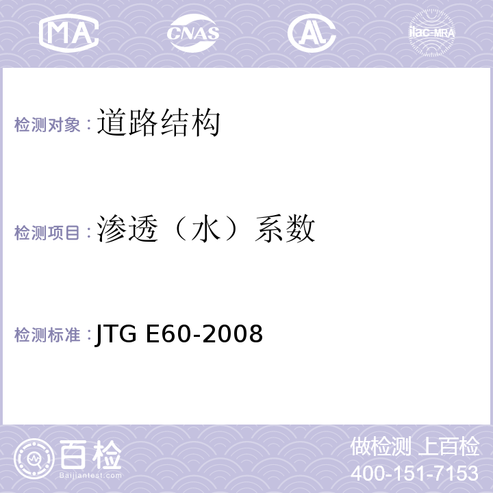 渗透（水）系数 公路路基路面现场测试规程 JTG E60-2008