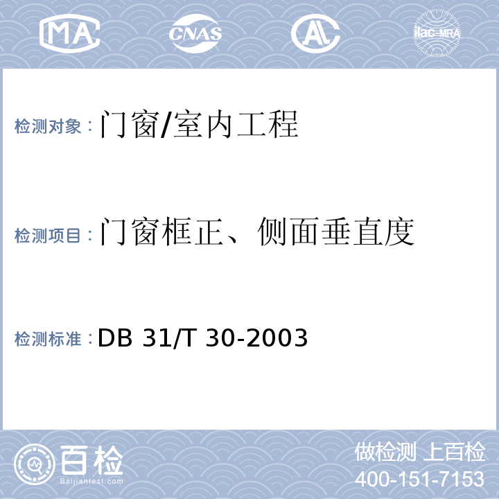 门窗框正、侧面垂直度 住宅装饰装修验收标准 /DB 31/T 30-2003(9.1.2)