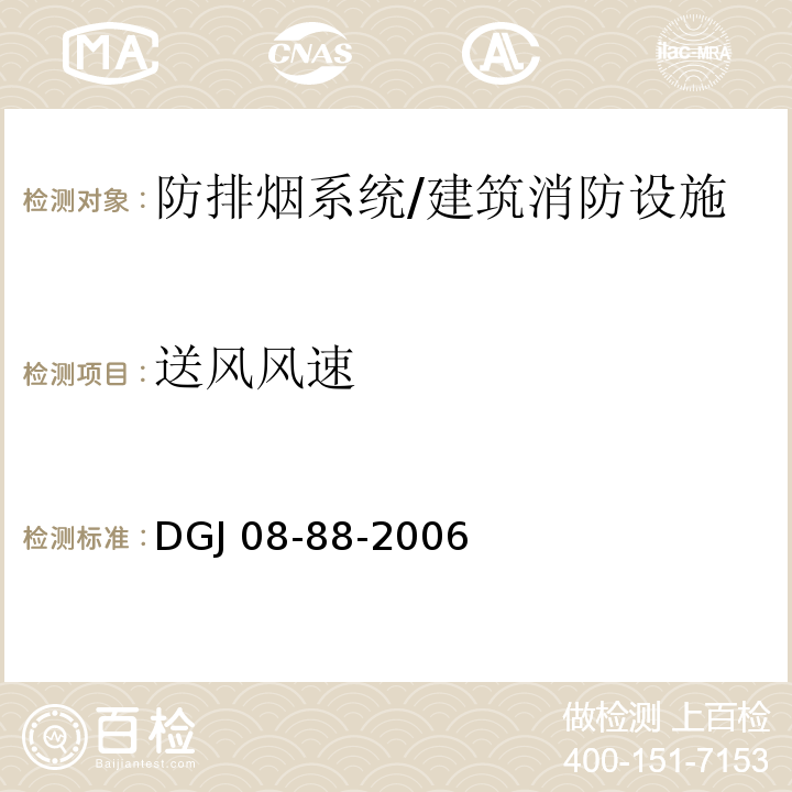 送风风速 DGJ 08-88-2006 建筑防排烟技术规程(附条文说明)