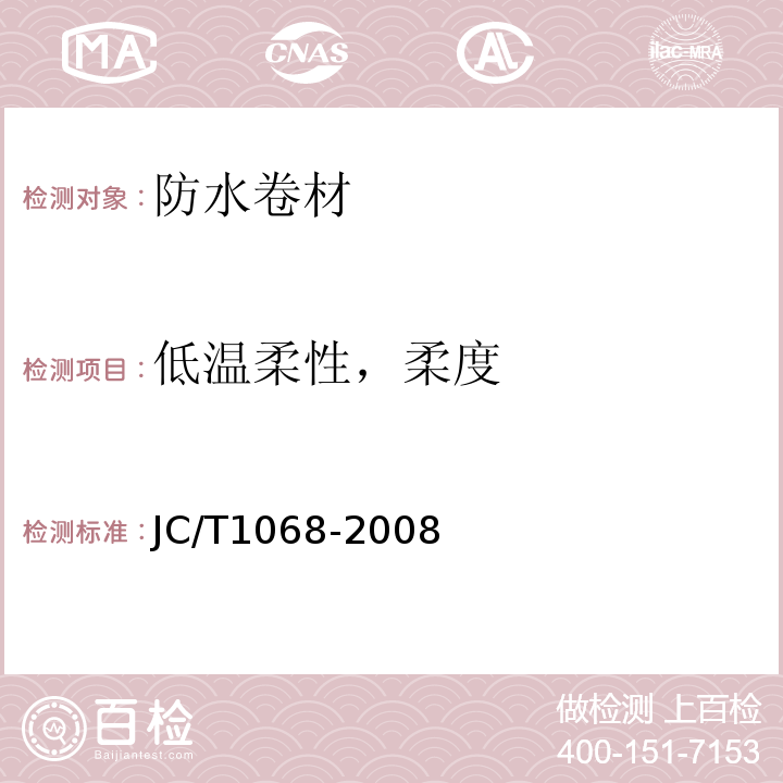 低温柔性，柔度 坡屋面用防水材料 自粘聚合物沥青防水垫层 JC/T1068-2008