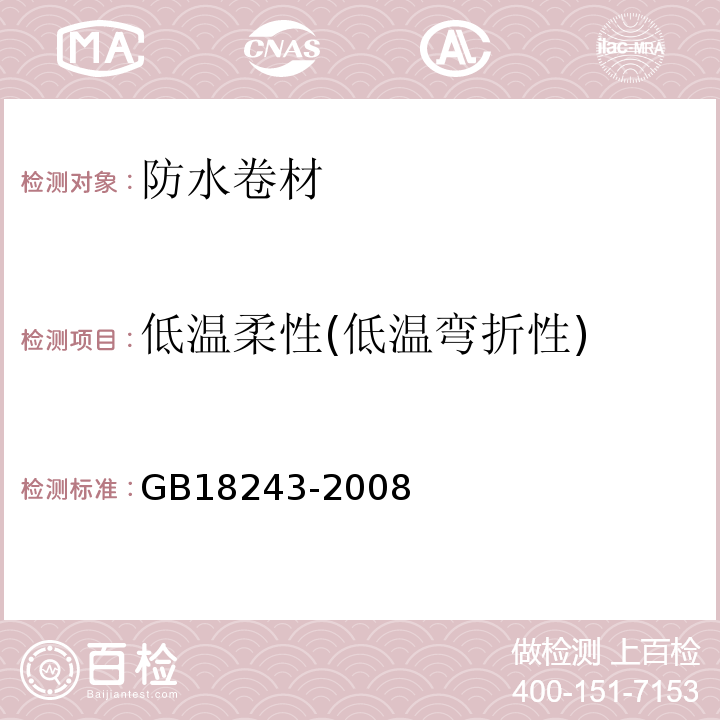 低温柔性(低温弯折性) 塑性体改性沥青防水卷材GB18243-2008