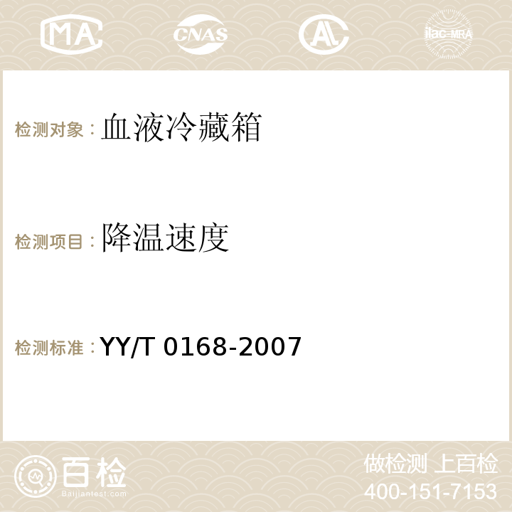 降温速度 血液冷藏箱YY/T 0168-2007