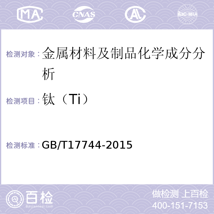 钛（Ti） GB/T 17744-2015 石油天然气工业 钻井和修井设备