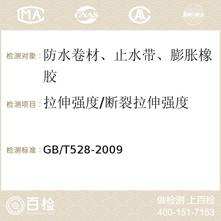 拉伸强度/断裂拉伸强度 硫化橡胶和热塑性橡胶拉伸应力应变性能的测定 GB/T528-2009