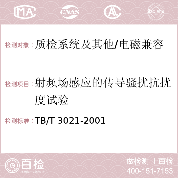 射频场感应的传导骚扰抗扰度试验 铁道机车车辆电子装置