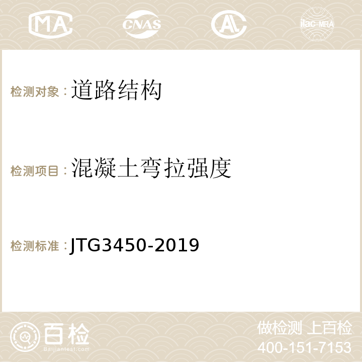 混凝土弯拉强度 公路路基路面现场测试规程 JTG3450-2019