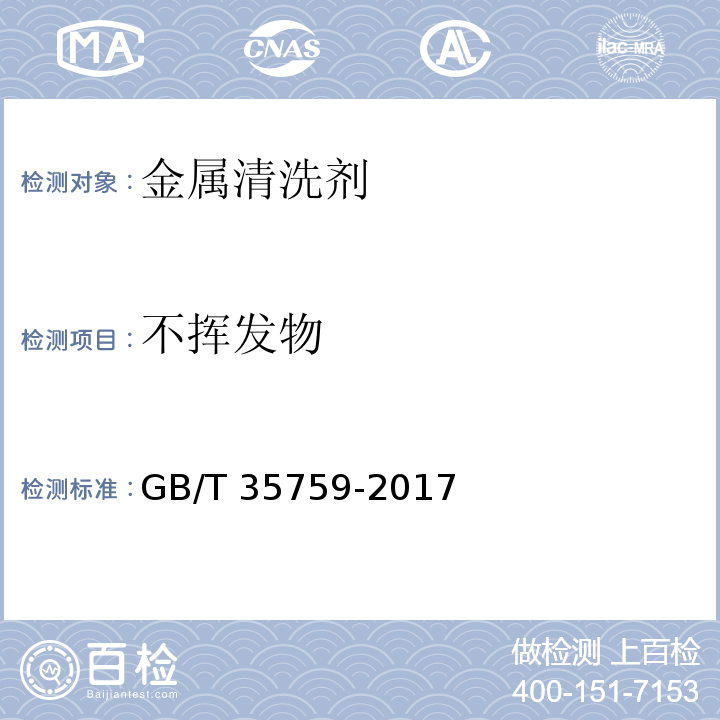 不挥发物 金属清洗剂GB/T 35759-2017