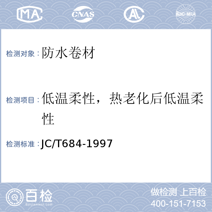 低温柔性，热老化后低温柔性 JC/T 684-1997 氯化聚乙烯-橡胶共混防水卷材