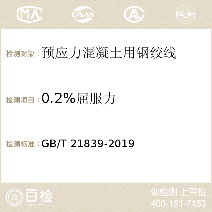 0.2%屈服力 预应力混凝土用钢筋检测方法 GB/T 21839-2019第5条附录A