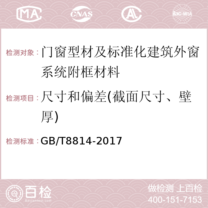 尺寸和偏差(截面尺寸、壁厚) GB/T 8814-2017 门、窗用未增塑聚氯乙烯(PVC-U)型材