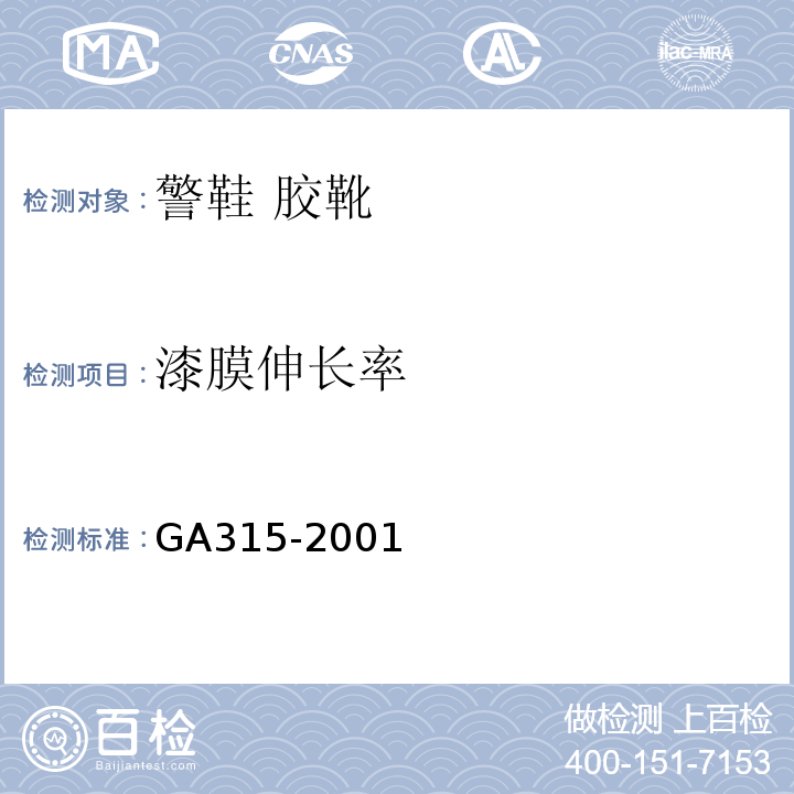 漆膜伸长率 GA 315-2001 警鞋 胶靴